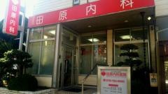 田原内科医院