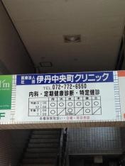 伊丹中央町クリニック