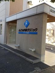 ふごの内科クリニック