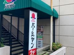 バーミヤン　藤沢駅南店