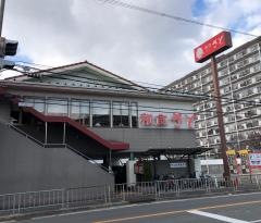 和食さと　門真江端店