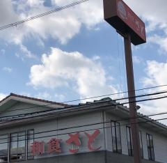 和食さと　門真江端店