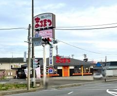 まるまつ　福島南店