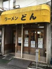 ラーメンどん