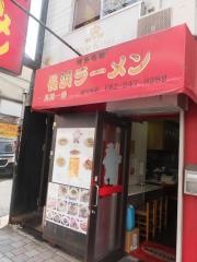 長浜ラーメン長浜一番流川店