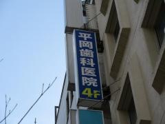 平岡歯科医院