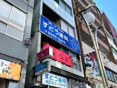 すどう歯科