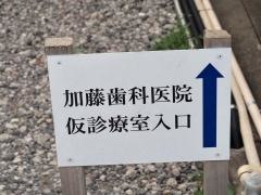 加藤歯科医院