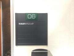 飛鳥歯科クリニック