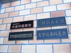 北歯科医師会・北区休日歯科応急診療所