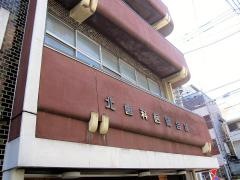北歯科医師会・北区休日歯科応急診療所