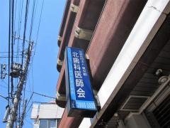 北歯科医師会・北区休日歯科応急診療所
