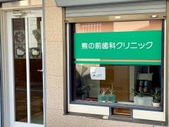 熊の前歯科クリニック