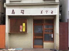 美登里寿司