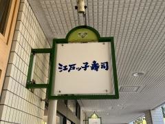 江戸ッ子寿司