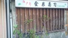 金米寿司