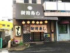 御用寿し産業道路店