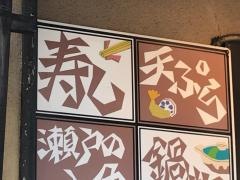 御用寿し産業道路店