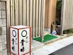 貴味寿し