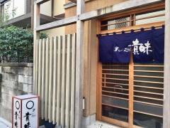 貴味寿し