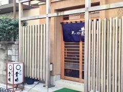 貴味寿し