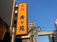 焼肉寿々苑