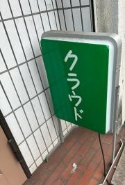 クラウド