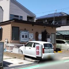 貧頭本店