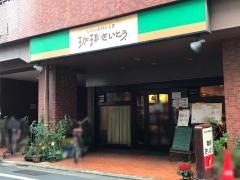 珈琲・さいとう