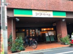 珈琲・さいとう