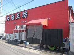 大阪王将　鴨島店