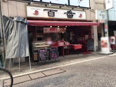 百番戸越本店
