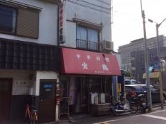 宝竜