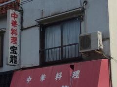 宝竜