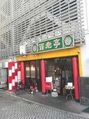 百老亭本店