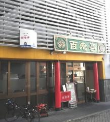 百老亭本店