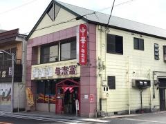 与志富