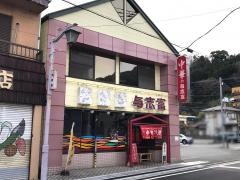 与志富