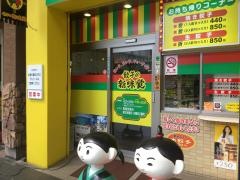 新味覚　近鉄四日市駅前店