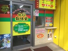 新味覚　近鉄四日市駅前店