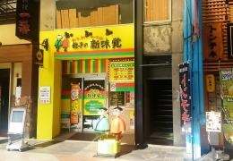 新味覚　近鉄四日市駅前店