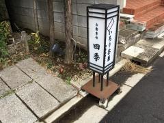 四季