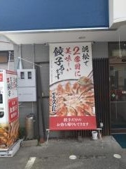 喜久屋食堂