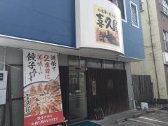 喜久屋食堂