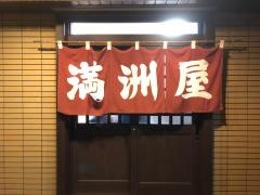 満州屋