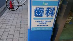 ほりうち歯科医院
