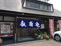 家族庵