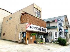 権兵衛
