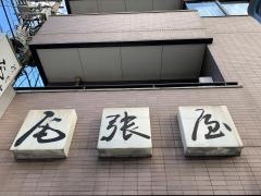 尾張屋