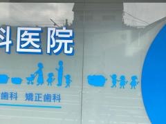五條歯科医院